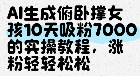 AI生成俯卧撑女孩，10天吸粉7000的实操教程，涨粉轻轻松松 - 创享网-创享网
