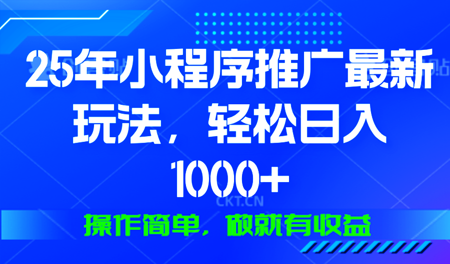 25年微信小程序推广最新玩法，轻松日入1000+，操作简单 做就有收益 - 创享网-创享网