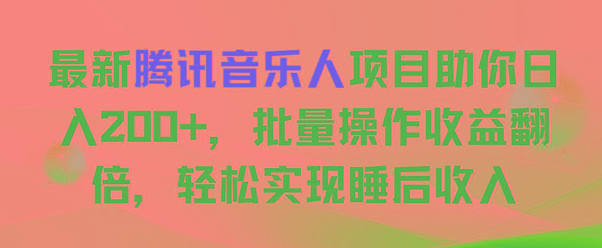 最新腾讯音乐人项目助你日入200+，批量操作收益翻倍，轻松实现睡后收入 - 创享网-创享网
