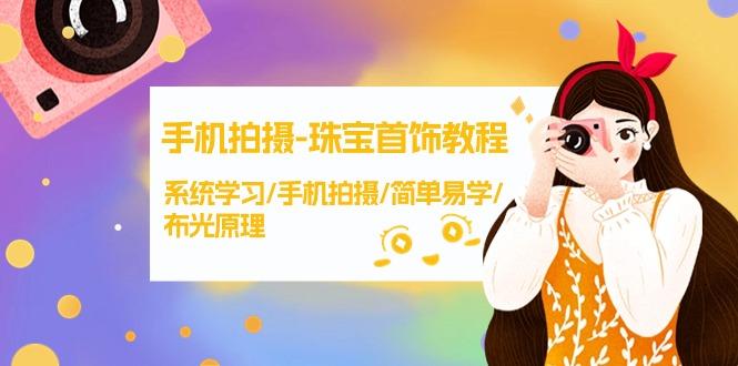 (9393期)手机拍摄-珠宝首饰教程，系统学习/手机拍摄/简单易学/布光原理-38节无水印 - 创享网-创享网