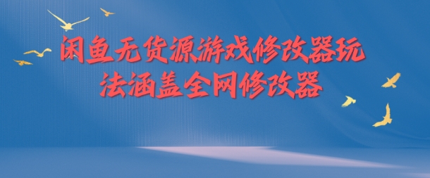 闲鱼无货源游戏修改器玩法涵盖全网修改器 - 创享网-创享网
