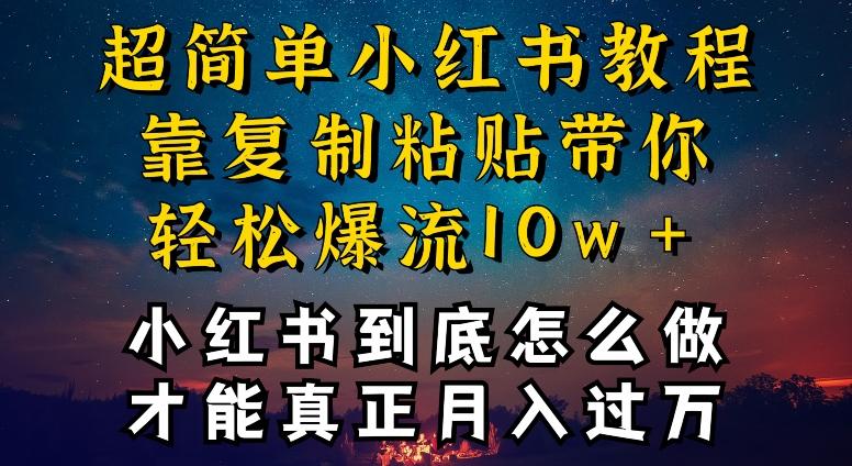 小红书博主到底怎么做，才能复制粘贴不封号，还能爆流引流疯狂变现，全是干货【揭秘】 - 创享网-创享网