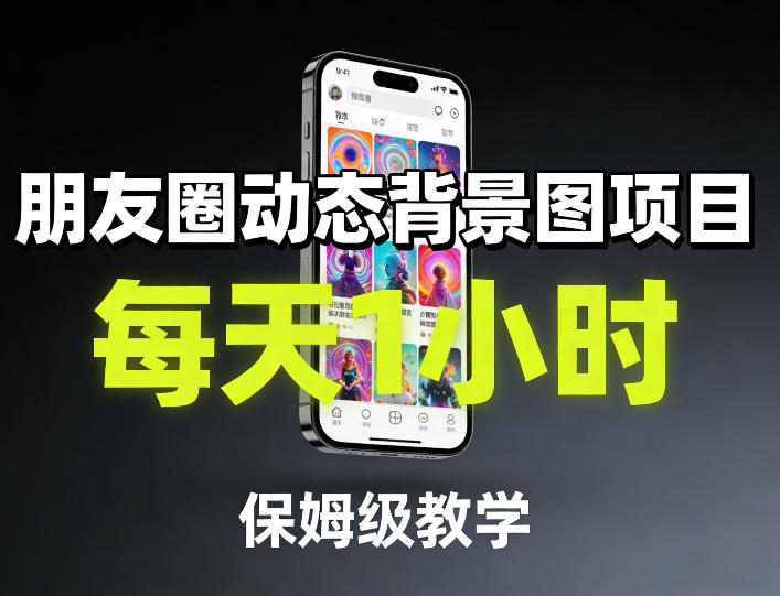 朋友圈动态背景图项目，每天1小时，保姆级教学-创享网