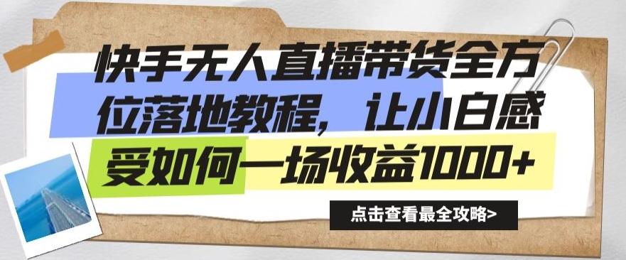 快手无人直播带货全方位落地教程，让小白感受如何一场收益1000+【揭秘】 - 创享网-创享网