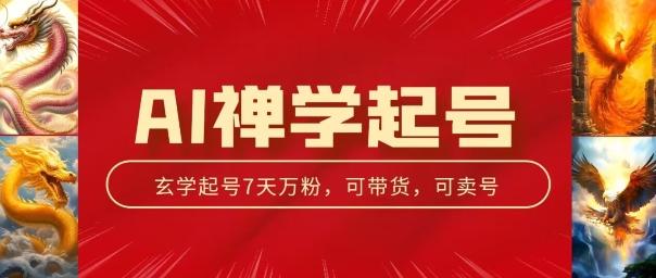 AI禅学起号玩法，中年粉收割机器，3天千粉7天万粉【揭秘】 - 创享网-创享网