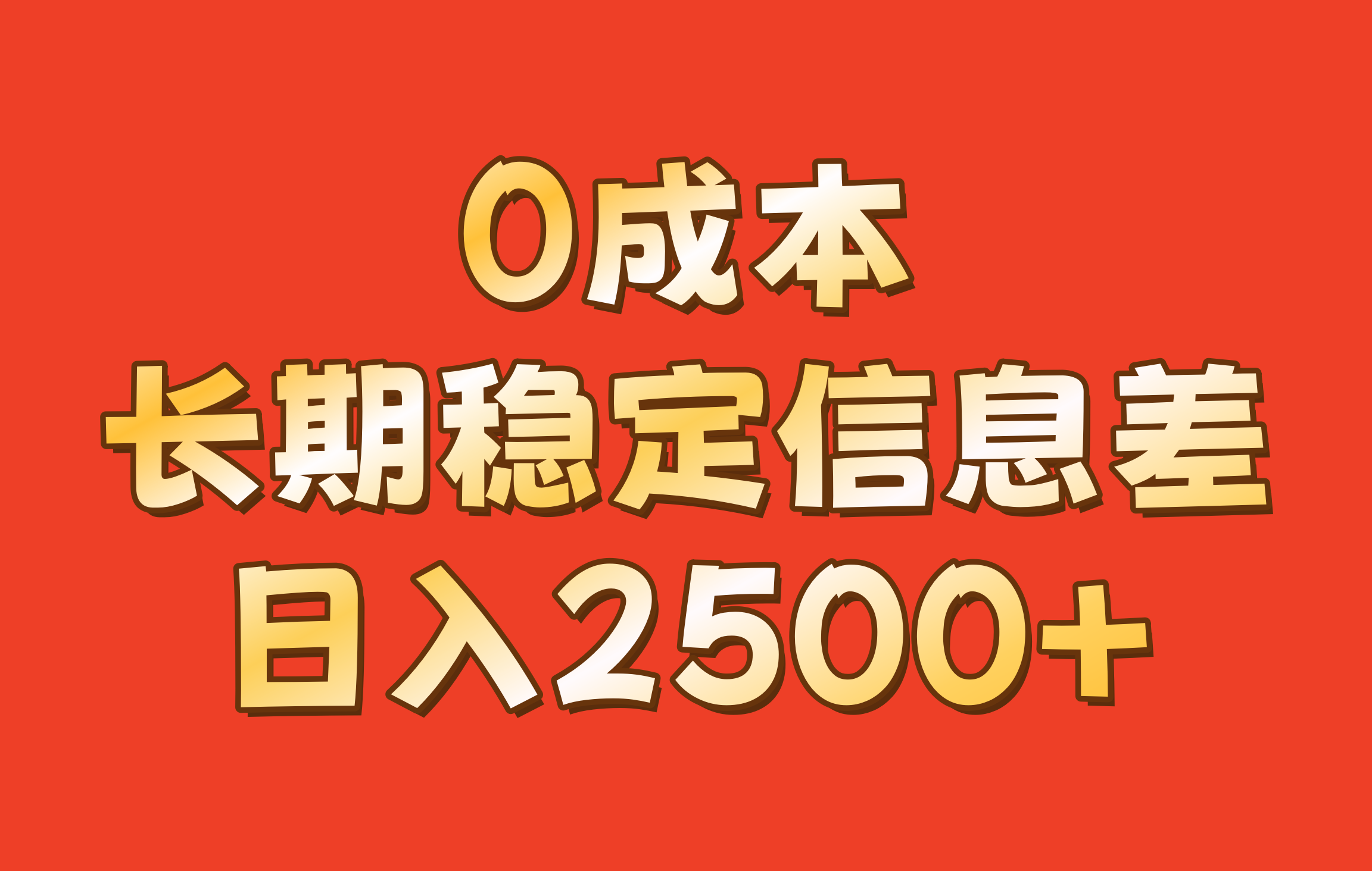 0成本，长期稳定信息差！！日入2500+ - 创享网-创享网