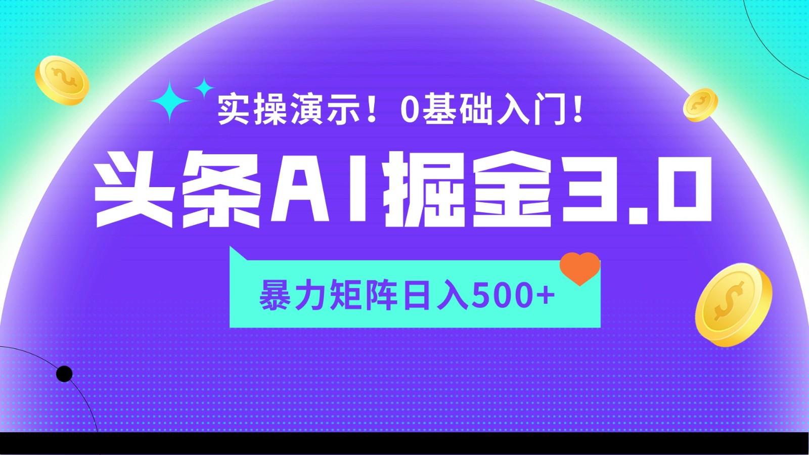蓝海项目AI头条掘金3.0，矩阵玩法实操演示，轻松日入500+ - 创享网-创享网