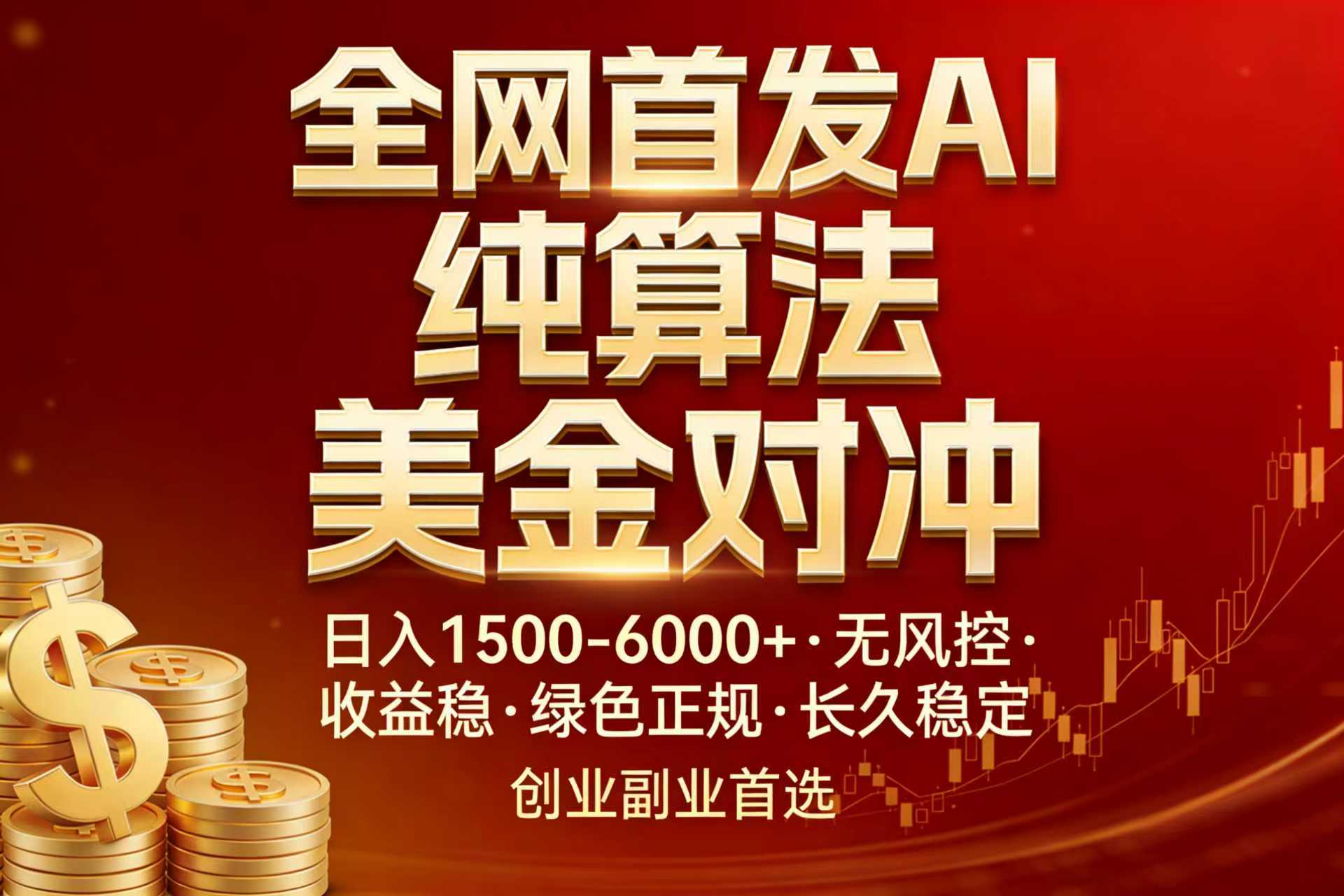 全网首发项目!AI美金算法对冲,日入2000-6000+,稳定长效0风险,彻底告别996,创业、副业逆…-创享网