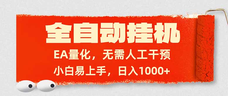 全自动挂机，EA量化，无需人工干预，小白易上手，日入1000+-创享网