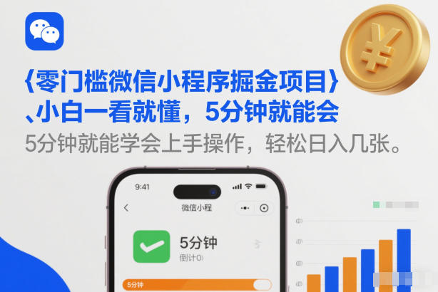 零门槛微信小程序掘金项目，小白一看就懂，5分钟就能学会上手操作，轻松日入几张【揭秘】-创享网