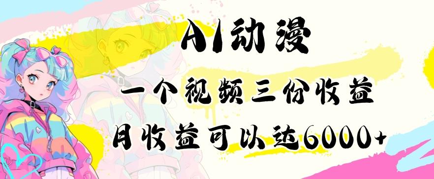 AI动漫教程做一个视频三份收益当月可产出6000多的收益小白可操作【揭秘】 - 创享网-创享网