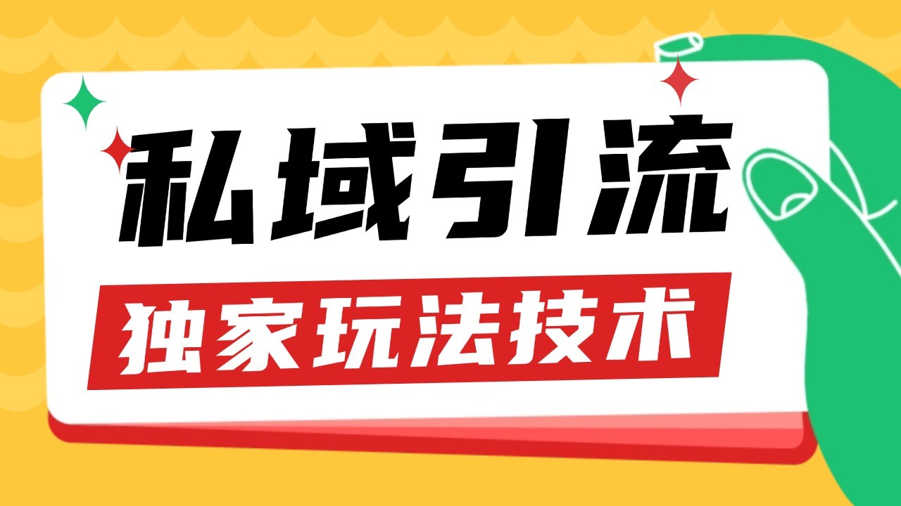私域引流获客野路子玩法暴力获客 日引200+ 单日变现超3000+ 小白轻松上手 - 创享网-创享网