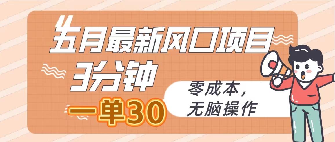 五月最新风口项目，3分钟一单30，零成本，无脑操作 - 创享网-创享网