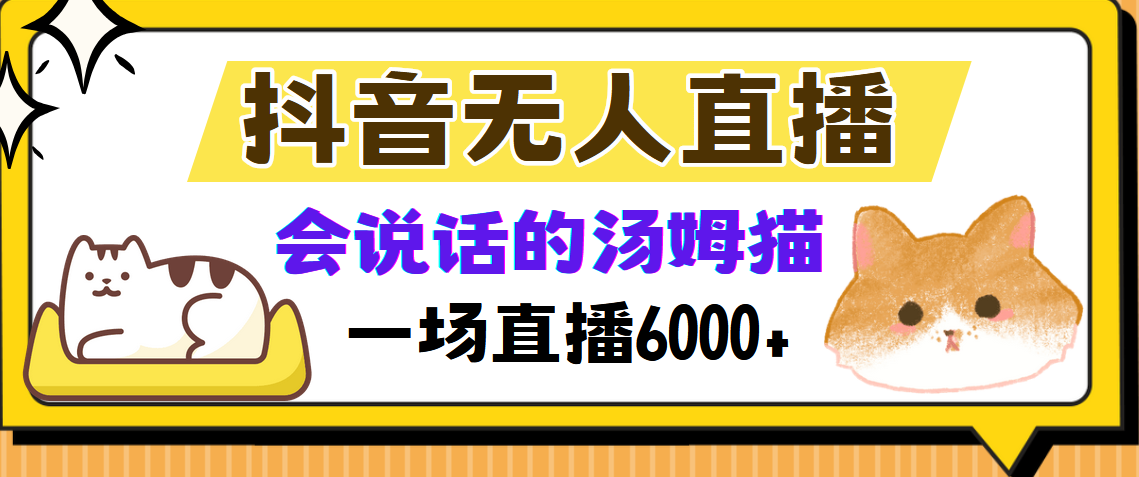 抖音无人直播，会说话的汤姆猫弹幕互动小游戏，两场直播6000+ - 创享网-创享网