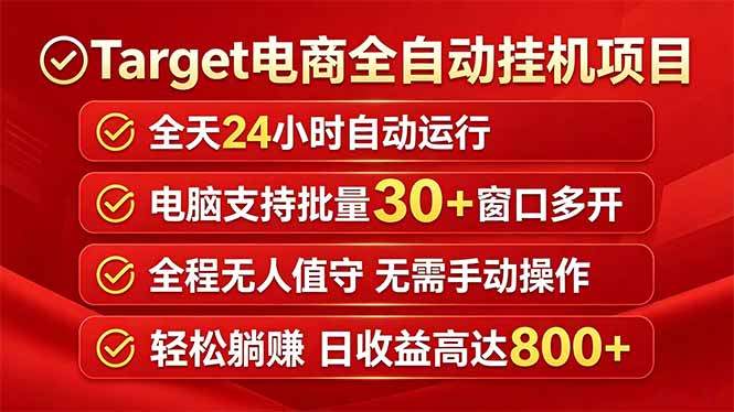 Target电商全自动挂机项目全天自动运行电脑可批量30+窗口运行日收益入800+ - 创享网-创享网