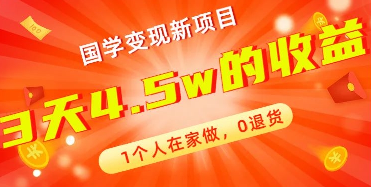 高利润产品，国学带货暴利项目，1人可做，轻松日入过万，适合0基础小白 - 创享网-创享网