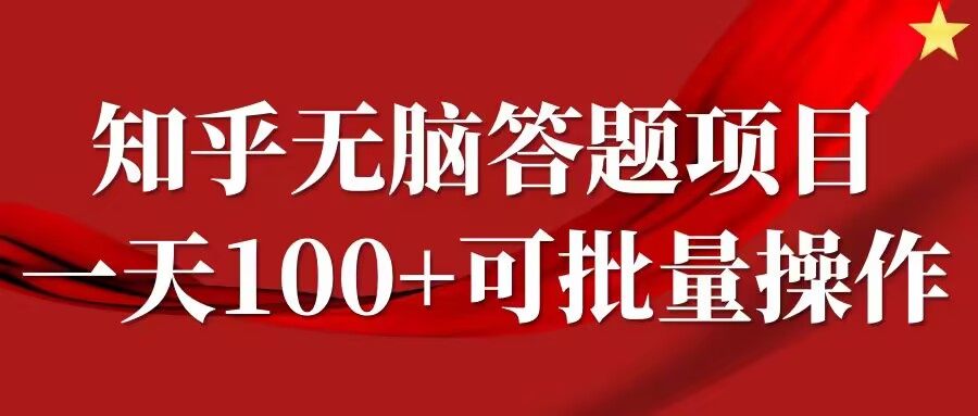 知乎答题项目，日入100+，时间自由，可批量操作【揭秘】 - 创享网-创享网