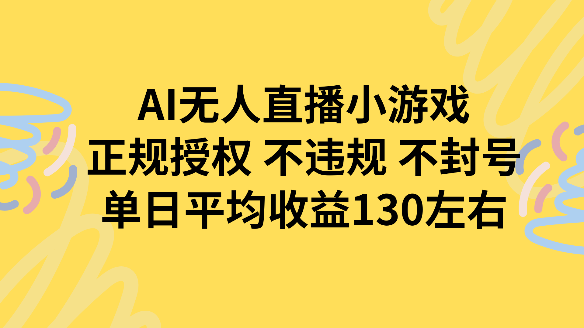 AI无人播小游戏，正规授权不违规 不封号，单日平均收益130左右 - 创享网-创享网