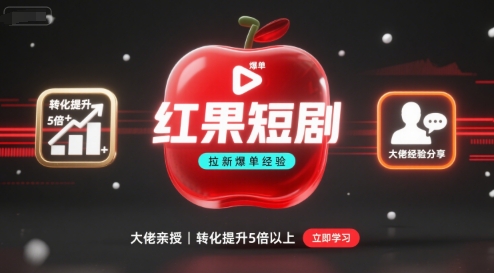 红果短剧拉新大佬爆单经验分享之如何提高短剧转化，这样做，短剧拉新转化直接提升5倍以上 - 创享网-创享网