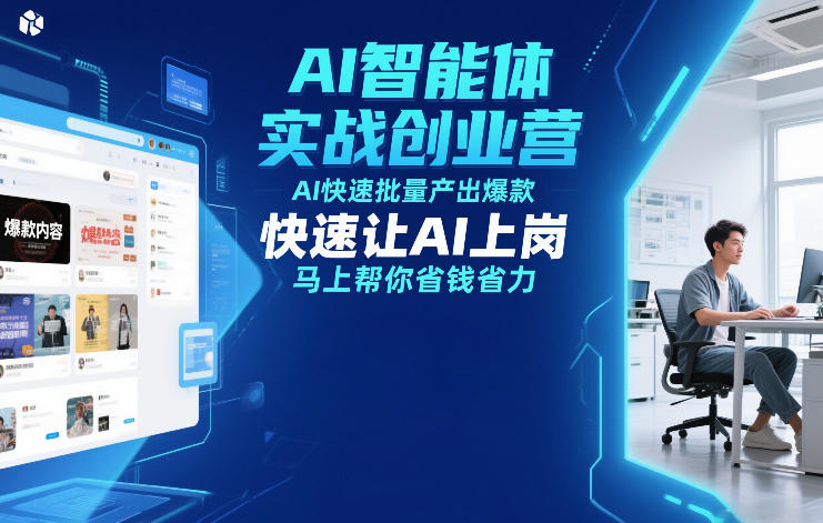 AI智能体实战创业营12月23-25号线下课，AI快速批量产出爆款，快速让AI上岗，马上帮你省钱省力-创享网