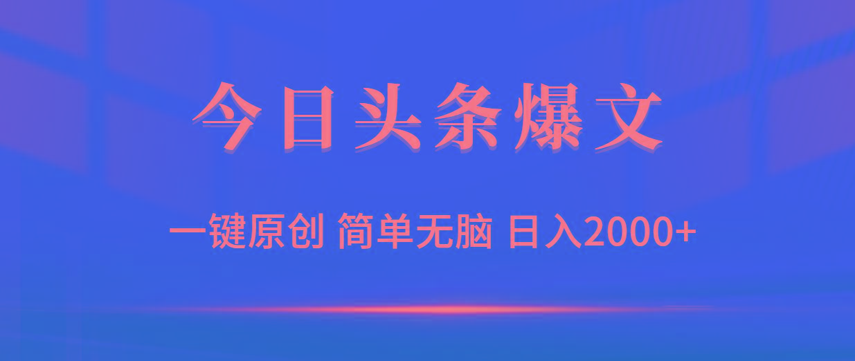 (9953期)今日头条爆文，一键原创，简单无脑，日入2000+ - 创享网-创享网
