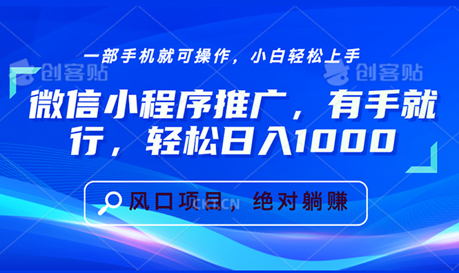 微信小程序推广，有手就行，轻松日入1000+ - 创享网-创享网