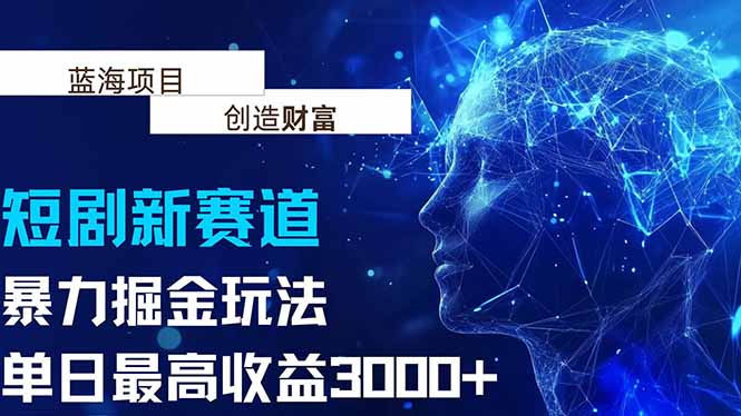 抖音新赛道，暴力掘金玩法，单日收益最高3000+ - 创享网-创享网