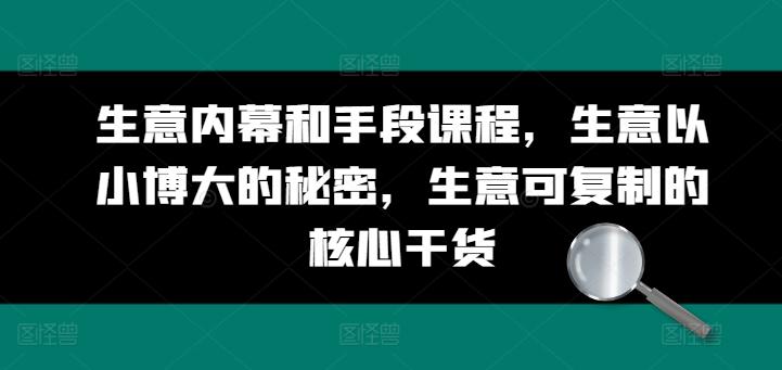 生意内幕和手段课程，生意以小博大的秘密，生意可复制的核心干货 - 创享网-创享网