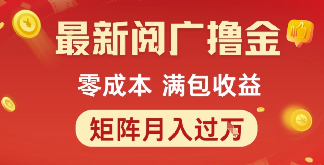 最新阅广撸金项目，零成本满包收益，可矩阵操作，月入过1W【揭秘】 - 创享网-创享网