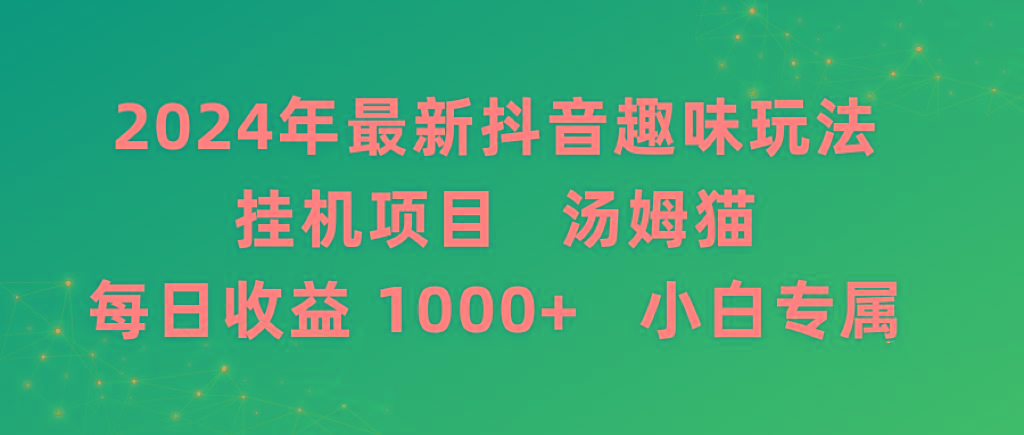 2024年最新抖音趣味玩法挂机项目 汤姆猫每日收益1000多小白专属 - 创享网-创享网