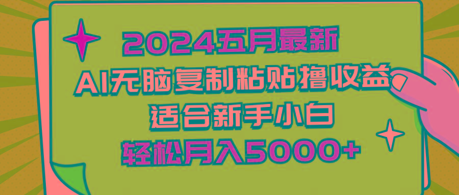 2024五月最新AI撸收益玩法 无脑复制粘贴 新手小白也能操作 轻松月入5000+ - 创享网-创享网