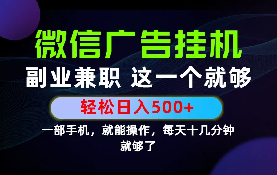 26年选择副业兼职，做这一个就够了！每天十几分钟，轻松日入500+，长期项目！-创享网