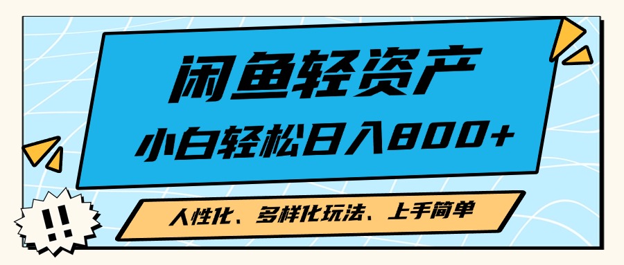 闲鱼轻资产，人性化、多样化玩法， 小白轻松上手，学会轻松日入2000+ - 创享网-创享网