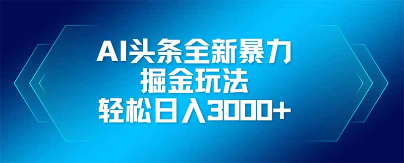 AI头条全新暴利掘金玩法，矩阵操作，轻松日入3000+ - 创享网-创享网
