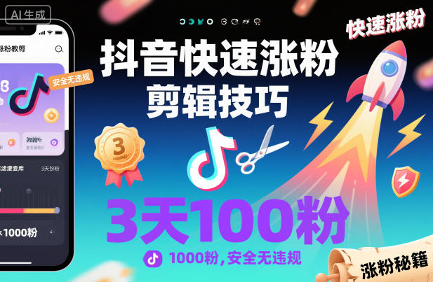 抖音快速涨粉剪辑技巧，3天1000粉，安全无违规-创享网