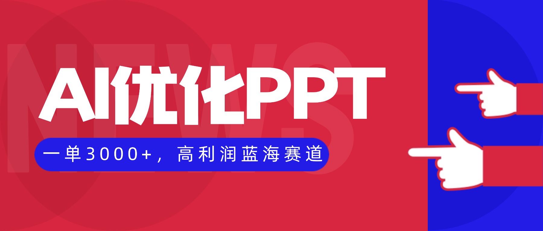 AI优化制作PPT,一单3000+,高利润蓝海赛道,永不失业副业兼职项目-创享网