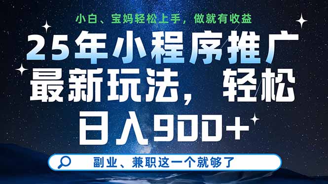 25年小程序推广最新玩法，轻松日入900+，副业、兼职这一个就够了 - 创享网-创享网