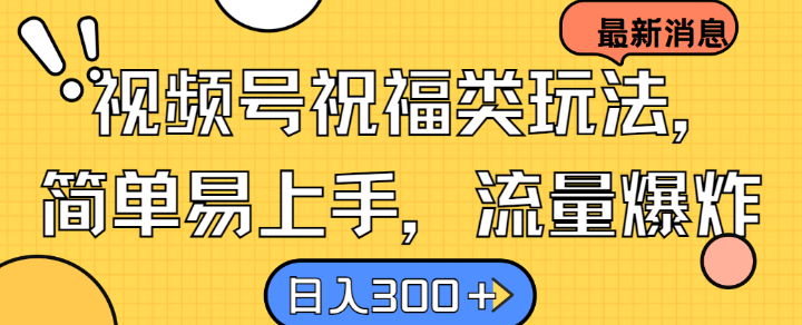 视频号祝福类玩法， 简单易上手，流量爆炸, 日入300+【揭秘】 - 创享网-创享网
