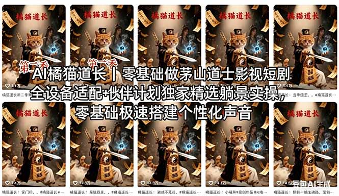AI橘猫道长茅山道士短剧教程｜零基础傻瓜式操作，AI一键生成古风玄幻爆款短视频快速变现-创享网