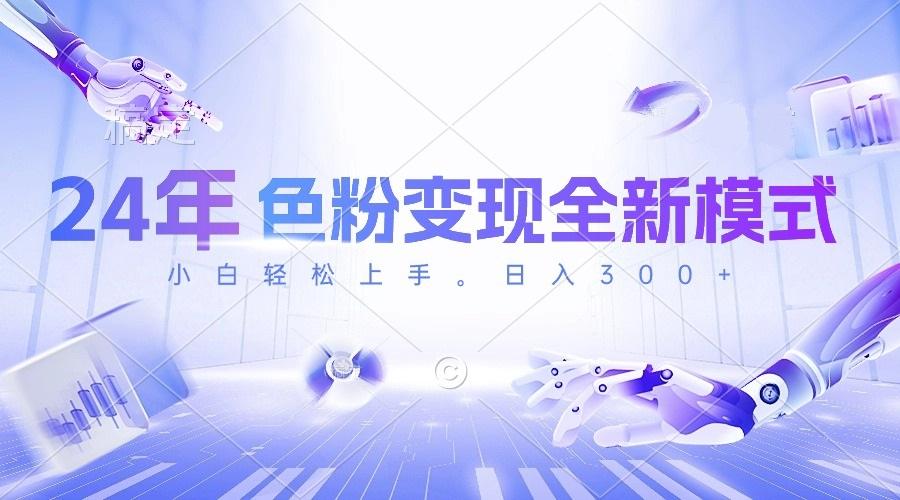 24年色粉变现全新模式，几分钟做好一个视频，小白可上手，每天半小时收... - 创享网-创享网