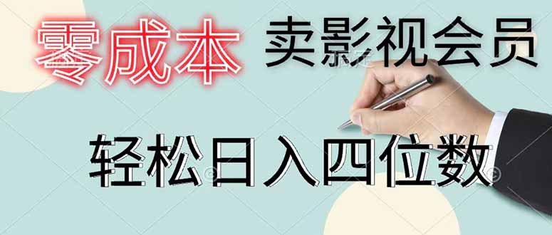 零成本卖影视会员，一天卖出 上百单，轻松日入四位数-创享网
