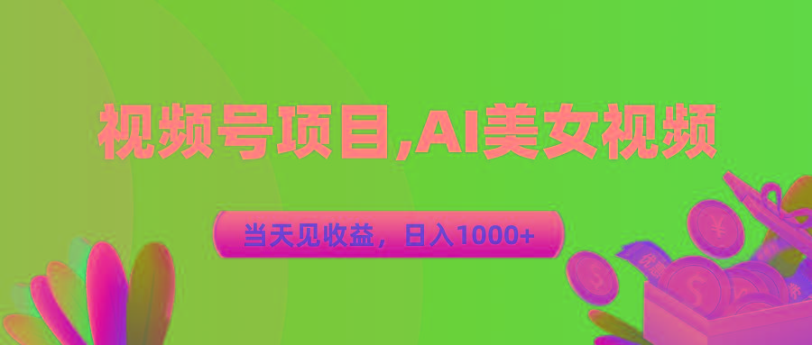 视频号蓝海项目,AI美女视频，当天见收益，日入1000+ - 创享网-创享网