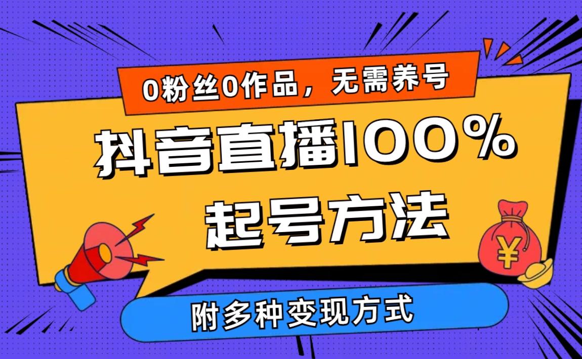 (9942期)2024抖音直播100%起号方法 0粉丝0作品当天破千人在线 多种变现方式 - 创享网-创享网