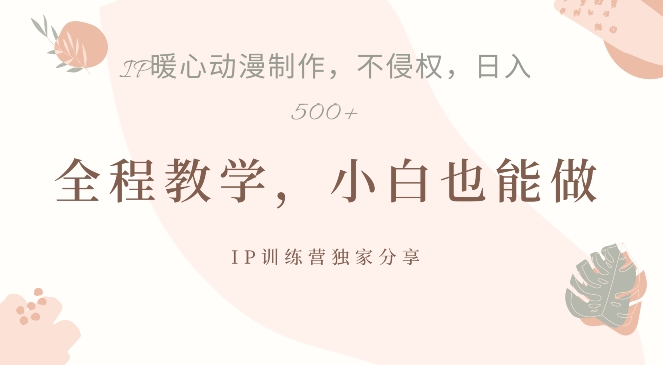 借助IP动画制作，暴力起号，日入5张【揭秘】 - 创享网-创享网