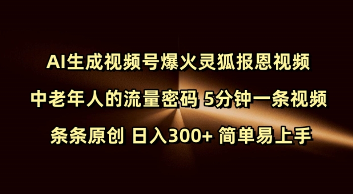 Ai生成视频号爆火灵狐报恩视频 中老年人的流量密码 5分钟一条视频 条条原创 日入300+ 简单易上手 - 创享网-创享网