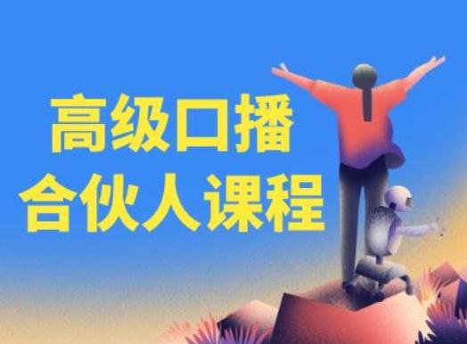 高级口播合伙人课程，百万粉丝博主教您提高口播能力 - 创享网-创享网