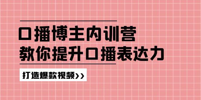 高级口播博主内训营：百万粉丝博主教你提升口播表达力，打造爆款视频 - 创享网-创享网