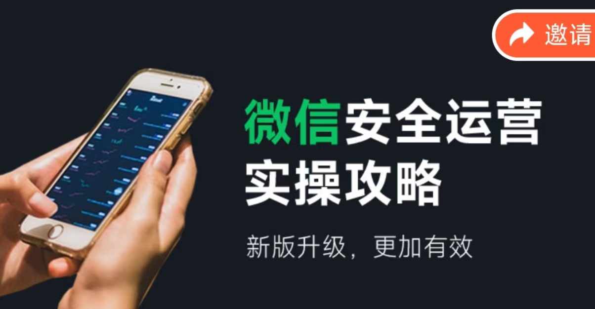微信安全运营实操攻略，新版升级，更加有效 - 创享网-创享网