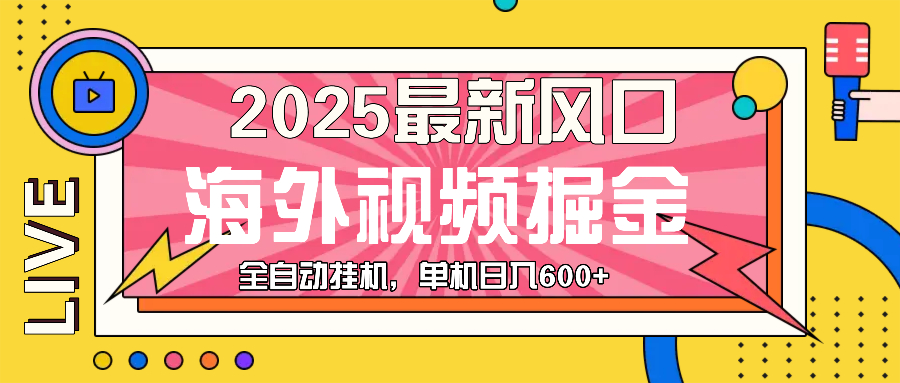 最近风口，海外视频掘金，看海外视频广告 ，轻轻松松日入600+ - 创享网-创享网