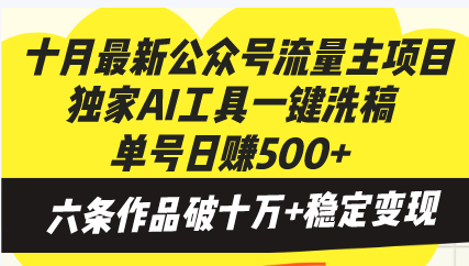 十月最新公众号流量主项目，独家AI工具一键洗稿单号日赚500+，六条作品... - 创享网-创享网